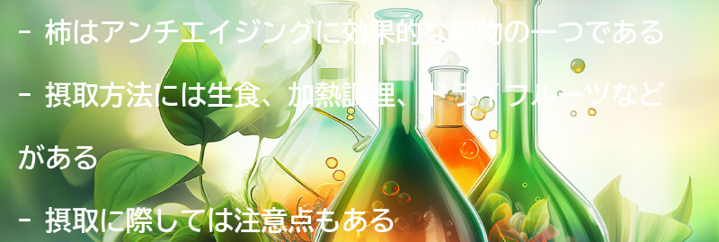 柿の摂取方法と注意点の要点まとめ