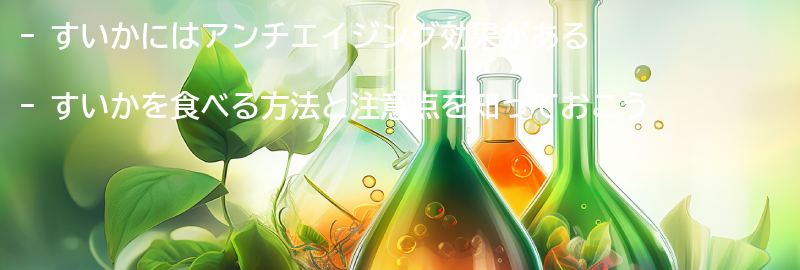 すいかを食べる方法と注意点の要点まとめ