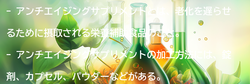 アンチエイジングサプリメントとは？の要点まとめ