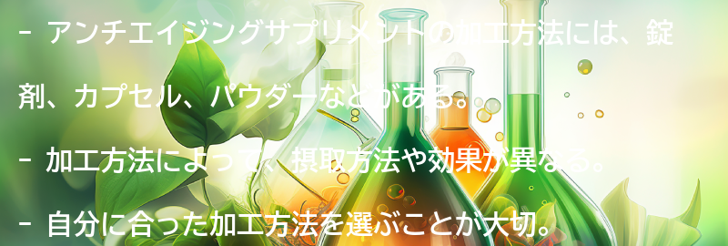 アンチエイジングサプリメントの加工方法とは？の要点まとめ
