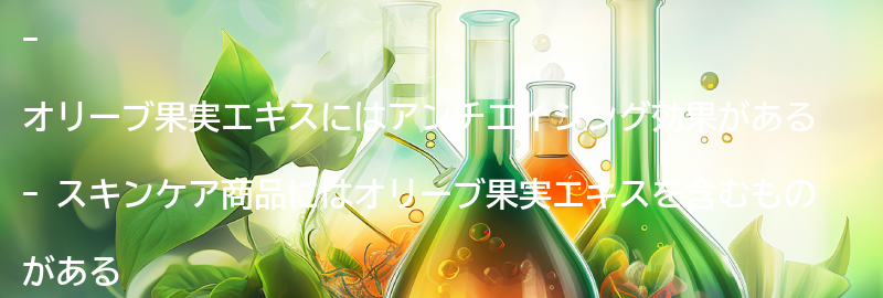 オリーブ果実エキスを含むスキンケア商品の紹介の要点まとめ