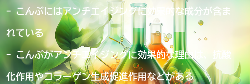 こんぶがアンチエイジングに効果的な理由とは？の要点まとめ