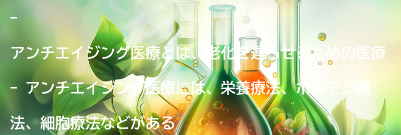 アンチエイジング医療とは何か？の要点まとめ