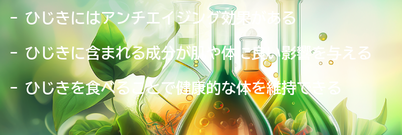 ひじきのアンチエイジング効果の要点まとめ