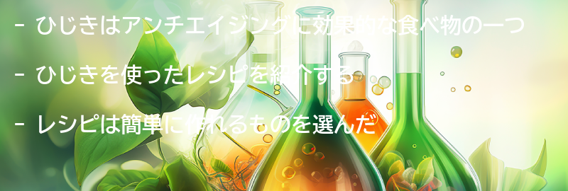 ひじきを使ったレシピ紹介の要点まとめ