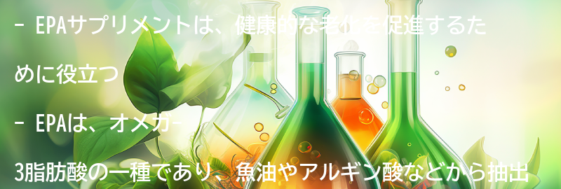 EPAサプリメントとは？の要点まとめ