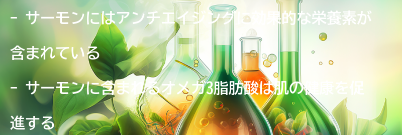 サーモンに含まれる栄養素とアンチエイジング効果の要点まとめ