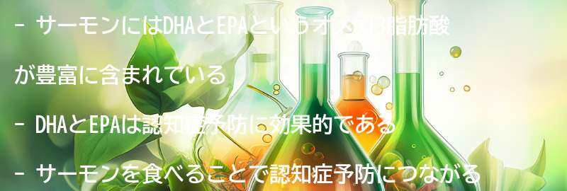 サーモンを食べることで得られる認知症予防効果の要点まとめ