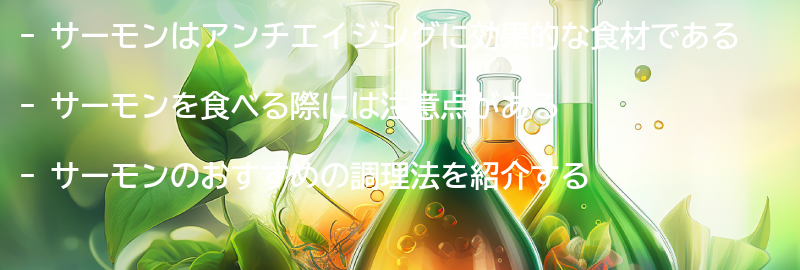 サーモンを食べる際の注意点とおすすめの調理法の要点まとめ