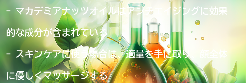 マカデミアナッツオイルを使ったスキンケア方法の要点まとめ
