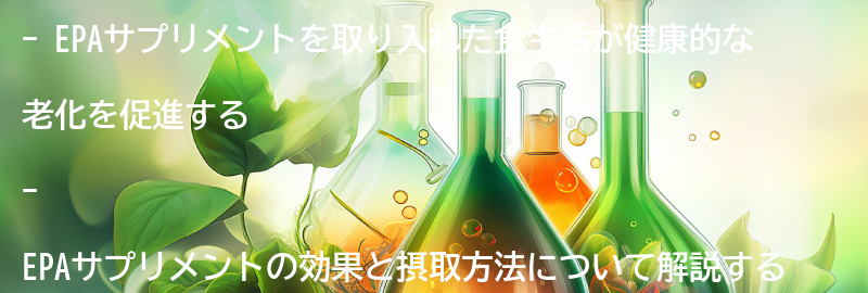 EPAサプリメントを取り入れた健康的な老化のための食生活の要点まとめ