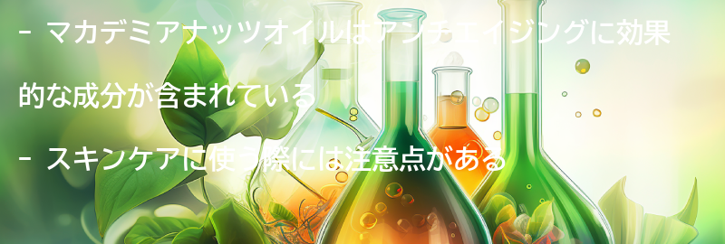 マカデミアナッツオイルを使ったスキンケアの注意点の要点まとめ