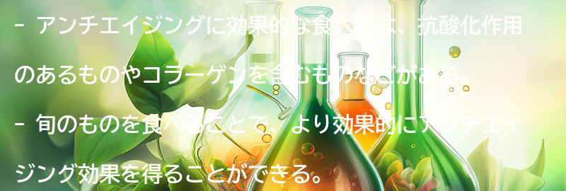 アンチエイジングに効果的な食べ物とは？の要点まとめ