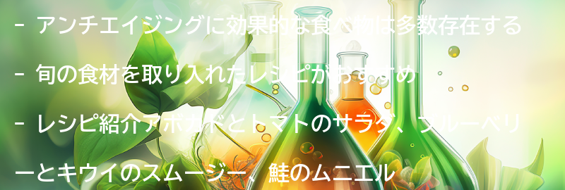 アンチエイジングに効果的なレシピ紹介の要点まとめ
