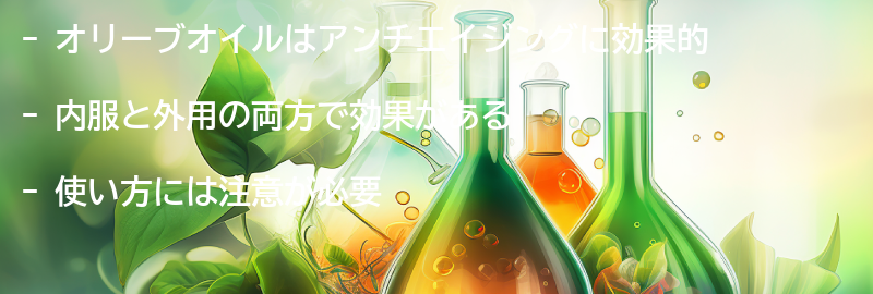 アンチエイジングに効果的なオリーブオイルの使い方の要点まとめ