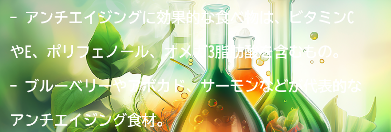 アンチエイジングに効果的な食べ物とは？の要点まとめ