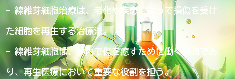 線維芽細胞治療とは？の要点まとめ