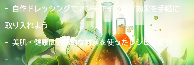 レシピ紹介：自作ドレッシングで美肌・健康を手に入れようの要点まとめ