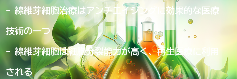 線維芽細胞治療の効果とは？の要点まとめ