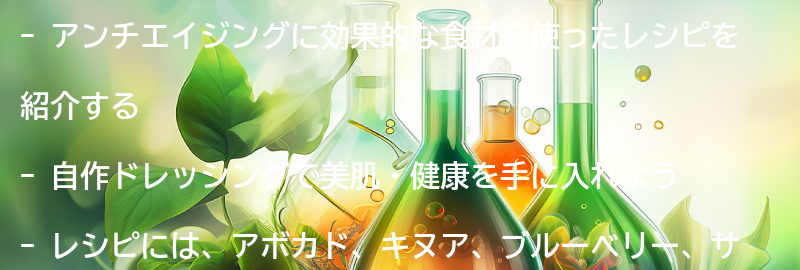 アンチエイジングに効果的な食材を使ったレシピ紹介の要点まとめ
