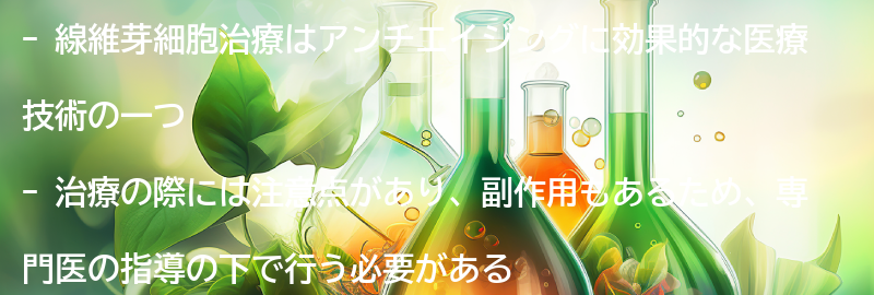 線維芽細胞治療の注意点と副作用についての要点まとめ