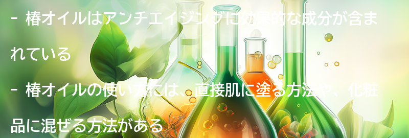 アンチエイジングに効果的な椿オイルの使い方の要点まとめ