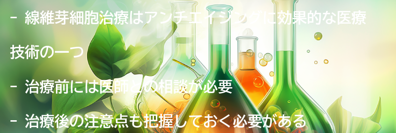 線維芽細胞治療を受ける前に知っておきたいことの要点まとめ
