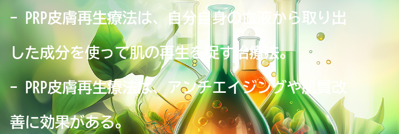 PRP皮膚再生療法とは？の要点まとめ