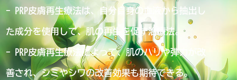 PRP皮膚再生療法の効果とは？の要点まとめ
