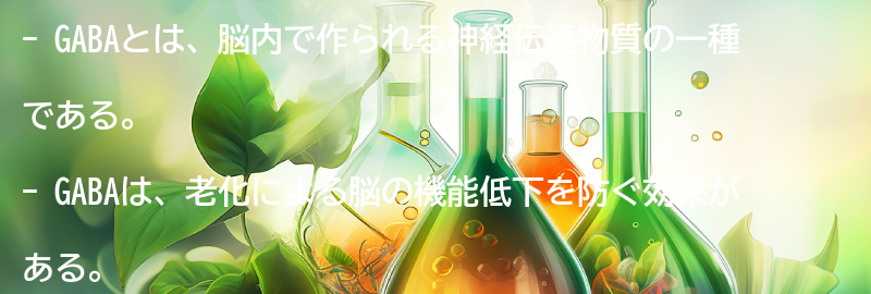 GABAとは？老化に与える影響とはの要点まとめ