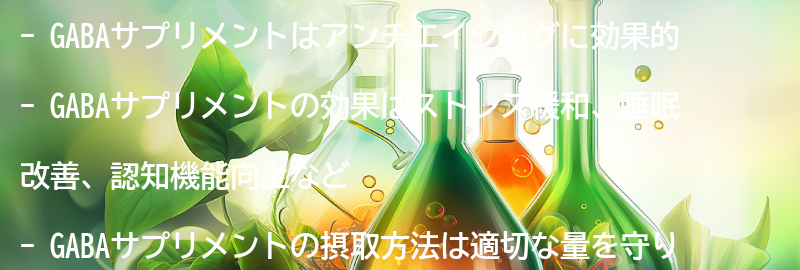 GABAサプリメントの効果とは？の要点まとめ