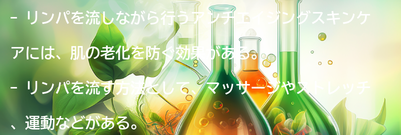 リンパを流しながら行うアンチエイジングスキンケアの効果とは？の要点まとめ