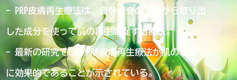 PRP皮膚再生療法の最新研究と今後の展望の要点まとめ
