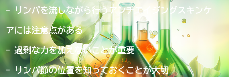 リンパを流しながら行うアンチエイジングスキンケアの注意点の要点まとめ