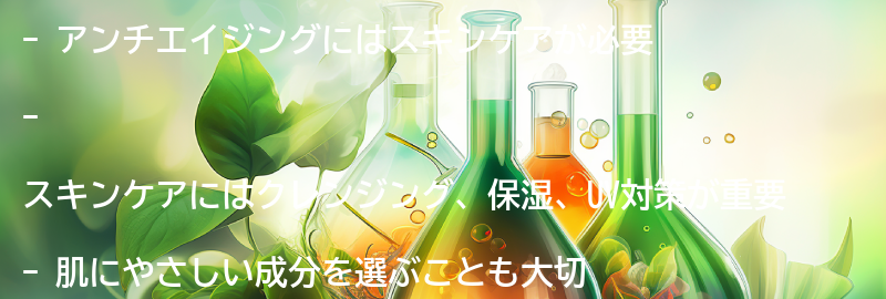 アンチエイジングに必要なスキンケアとは？の要点まとめ