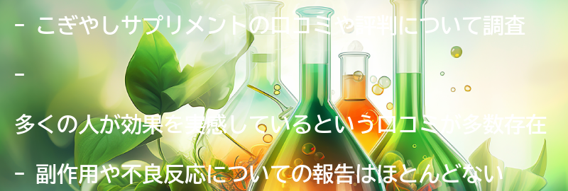 こぎやしサプリメントの口コミや評判は？の要点まとめ