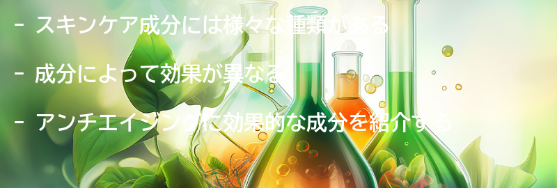 スキンケア成分の種類と効果の要点まとめ