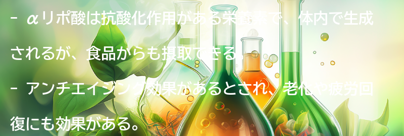 αリポ酸とは？の要点まとめ