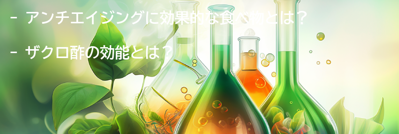 アンチエイジングに効果的な食べ物とは？の要点まとめ