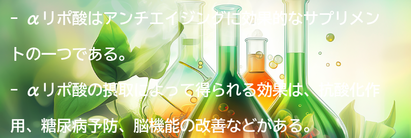αリポ酸を摂取することで得られる効果とは？の要点まとめ
