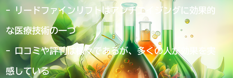 リードファインリフトの口コミや評判についての要点まとめ