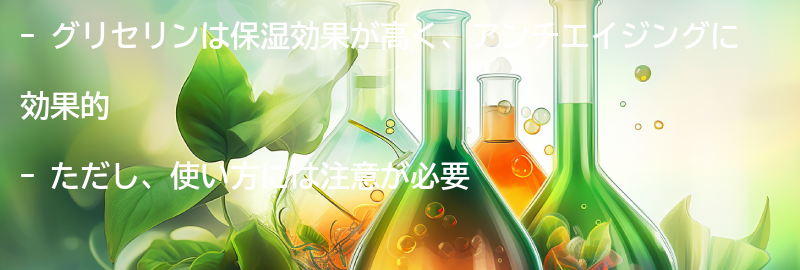 グリセリンを使ったスキンケアの注意点の要点まとめ