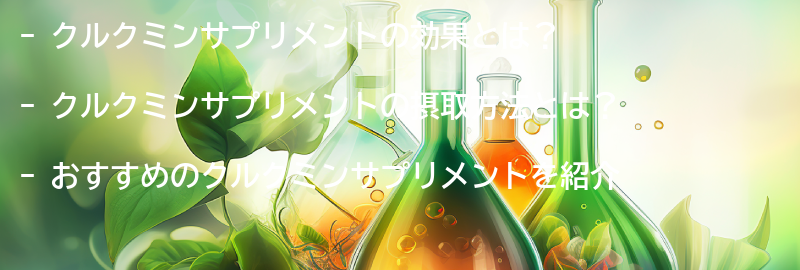 クルクミンサプリメントのおすすめ商品紹介の要点まとめ
