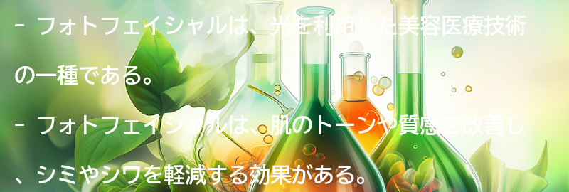 フォトフェイシャルの効果とは？の要点まとめ