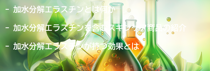 加水分解エラスチンを含むスキンケア商品の紹介の要点まとめ