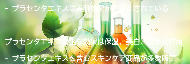 プラセンタエキスの美肌効果とは？の要点まとめ
