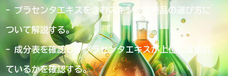 プラセンタエキスを含むスキンケア商品の選び方の要点まとめ