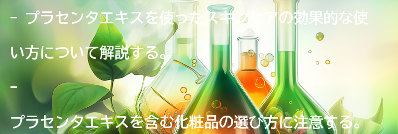 プラセンタエキスを使ったスキンケアの効果的な使い方の要点まとめ