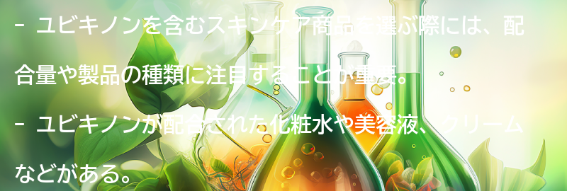 ユビキノンを含むスキンケア商品の選び方の要点まとめ
