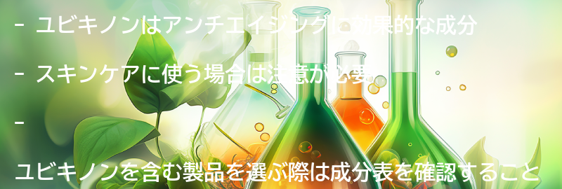 ユビキノンを使ったスキンケアの方法と注意点の要点まとめ